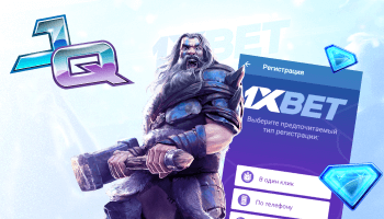 1xbet регистрация